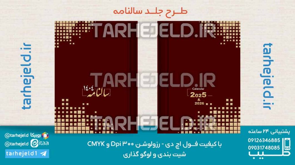 طرح لایه باز جلد سالنامه ( سر رسید ) کد 07211