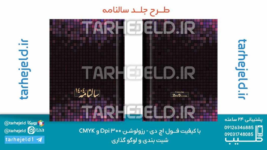 طرح لایه باز جلد سالنامه ( سر رسید ) کد 07212