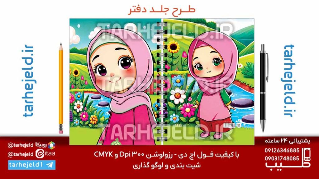 دانلود طرح لایه باز جلد دفتر فانتزی کد07213