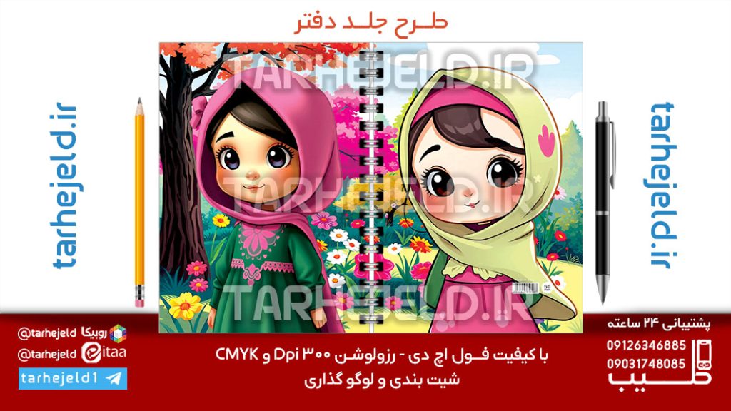 دانلود طرح لایه باز جلد دفتر فانتزی کد07214