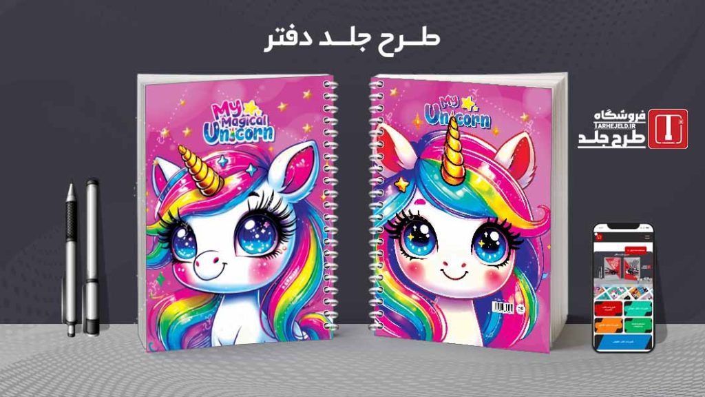 دانلود طرح لایه باز جلد دفتر تک شاخ کد07246