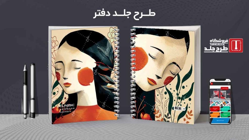 دانلود طرح لایه باز جلد دفتر کلاسیک کد07256