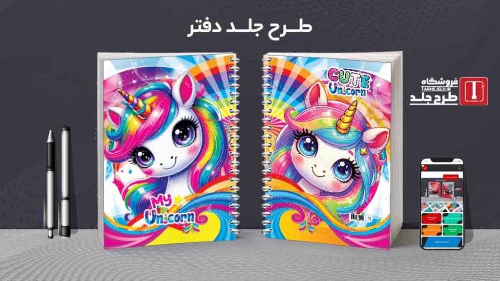 دانلود طرح لایه باز جلد دفتر تک شاخ کد07260