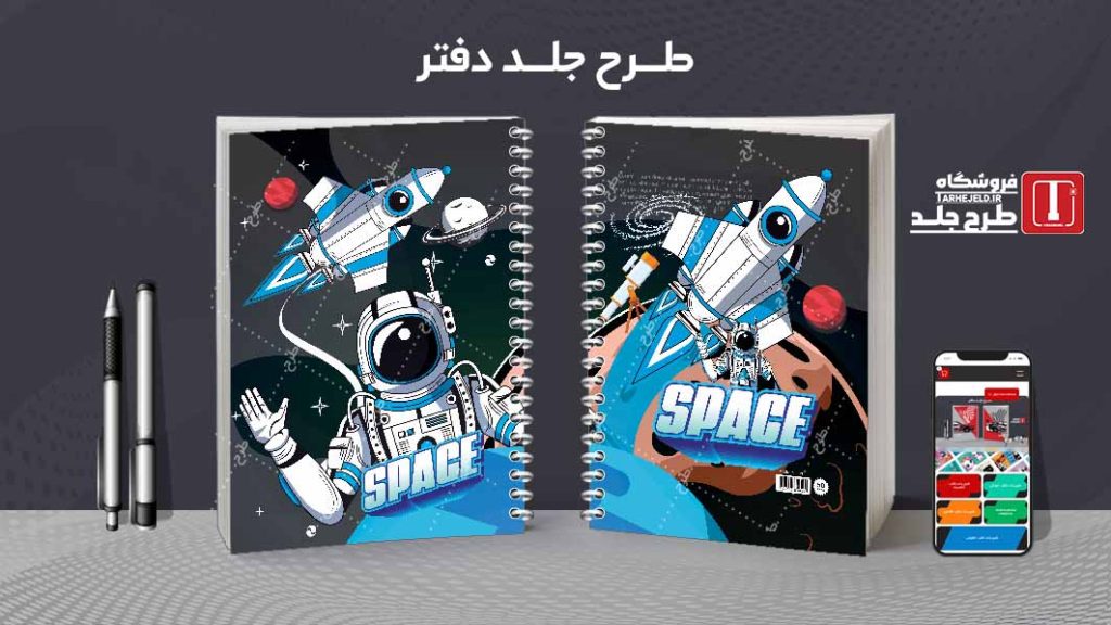 دانلود طرح لایه باز جلد دفتر فضانورد کد07264