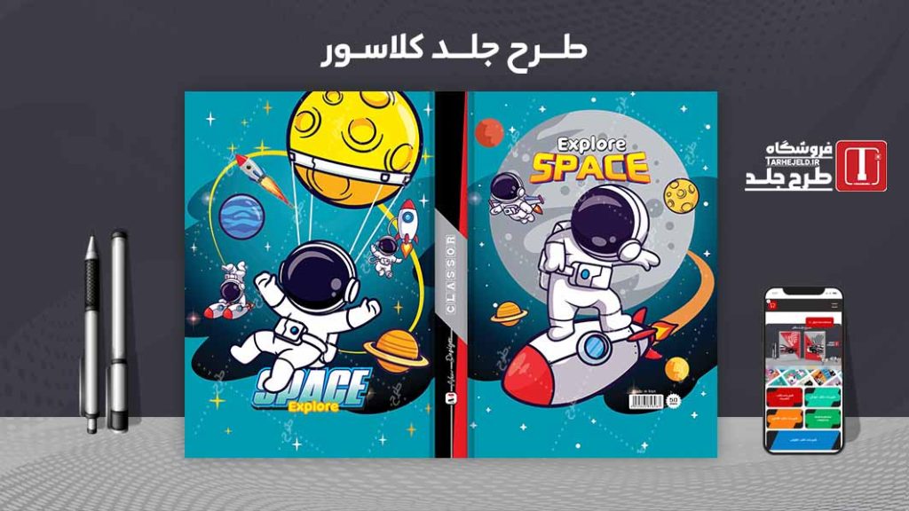 دانلود طرح لایه باز جلد کلاسور فضانورد کد 07292