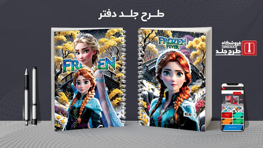 دانلود طرح لایه باز جلد دفتر فروزن کد 07364