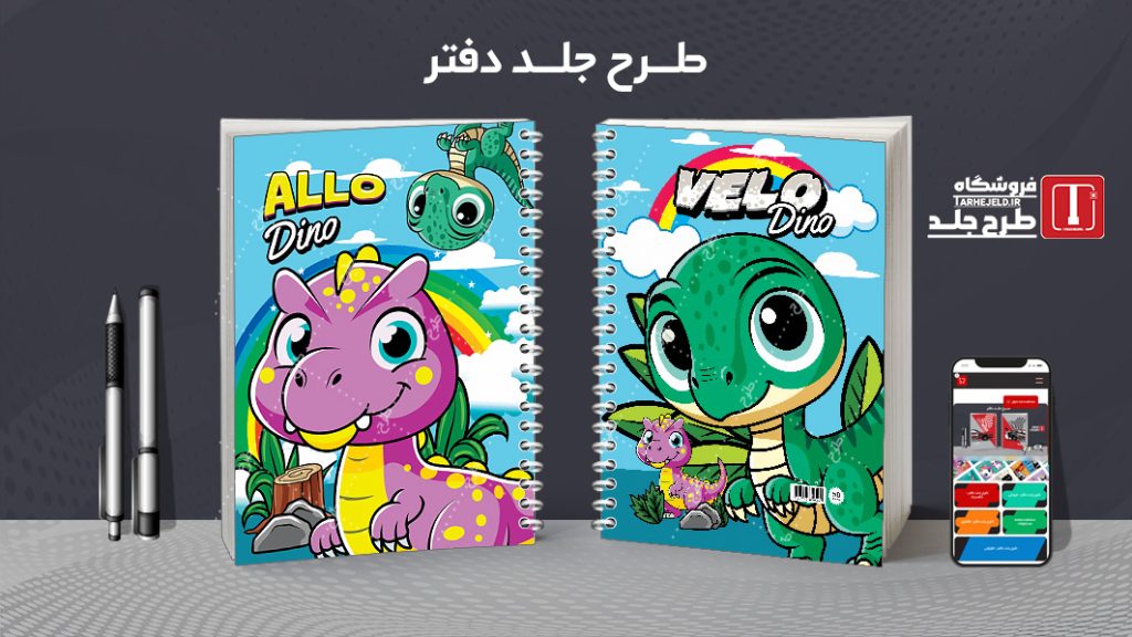 دانلود طرح لایه باز جلد دفتر دایناسورها کد 07368