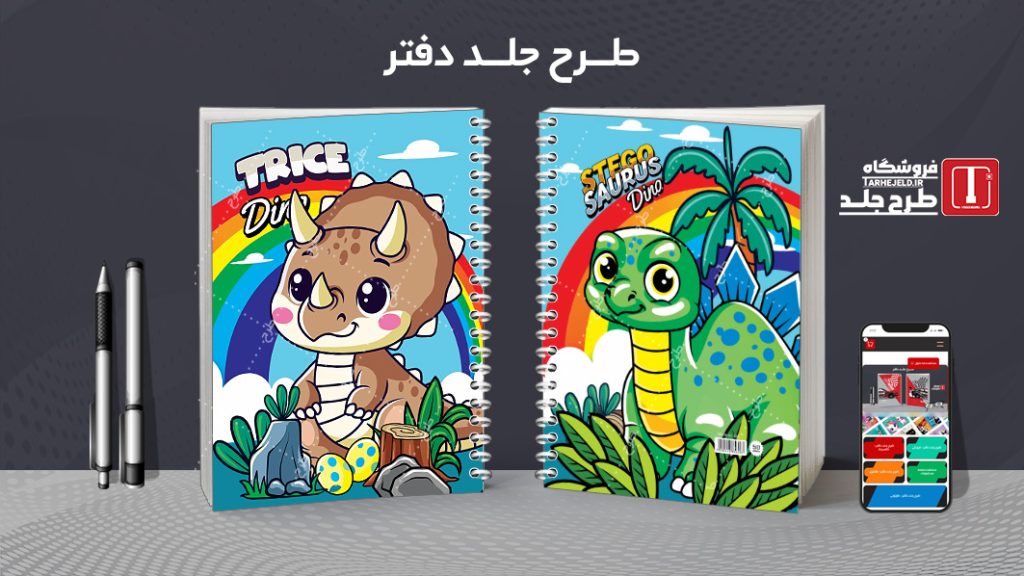 دانلود طرح لایه باز جلد دفتر دایناسورها کد 07369