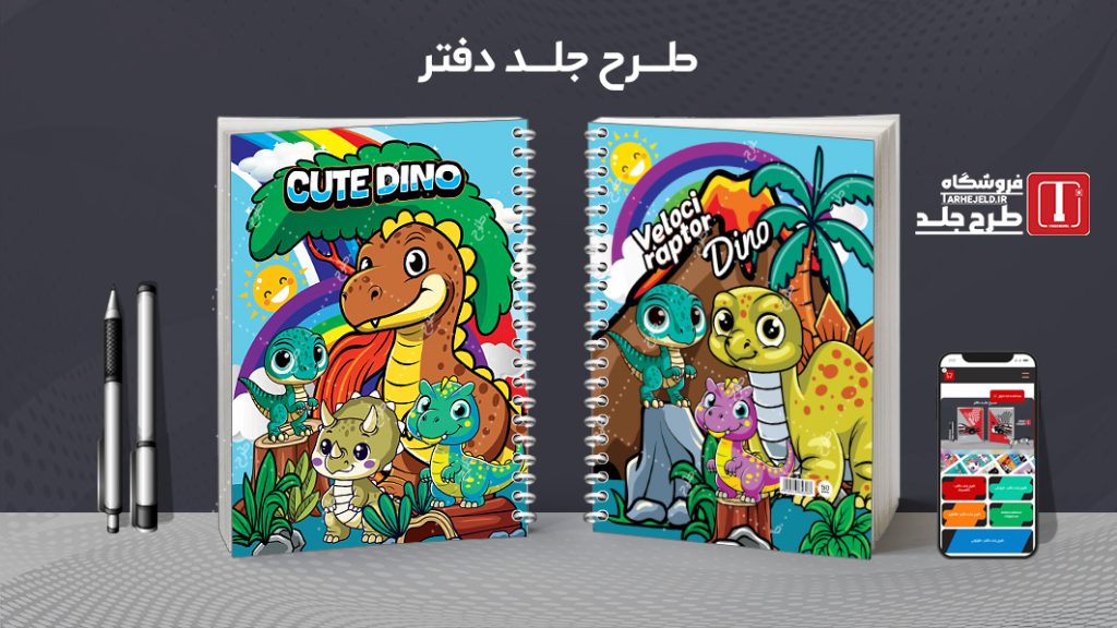 دانلود طرح لایه باز جلد دفتر دایناسورها کد 07370