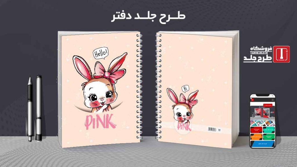 دانلود طرح لایه باز جلد دفتر پاستیلی کد07383