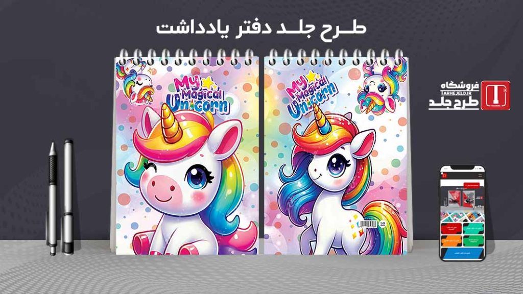 طرح لایه باز جلد دفتر یادداشت تک شاخ کد07478