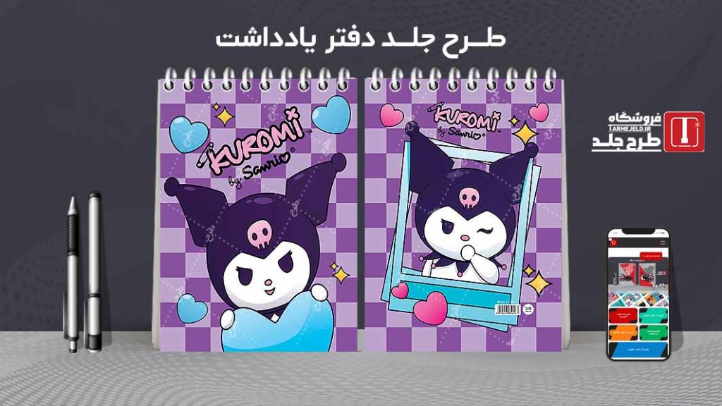 طرح لایه باز جلد دفتر یادداشت کورومی کد07479