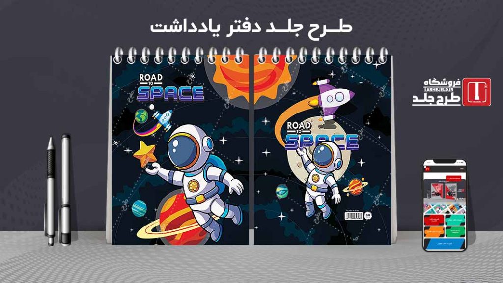 طرح لایه باز جلد دفتر یادداشت فضانورد کد07491