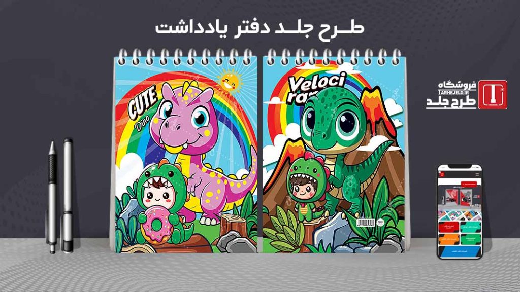طرح لایه باز جلد دفتر یادداشت دایناسور ها کد07492