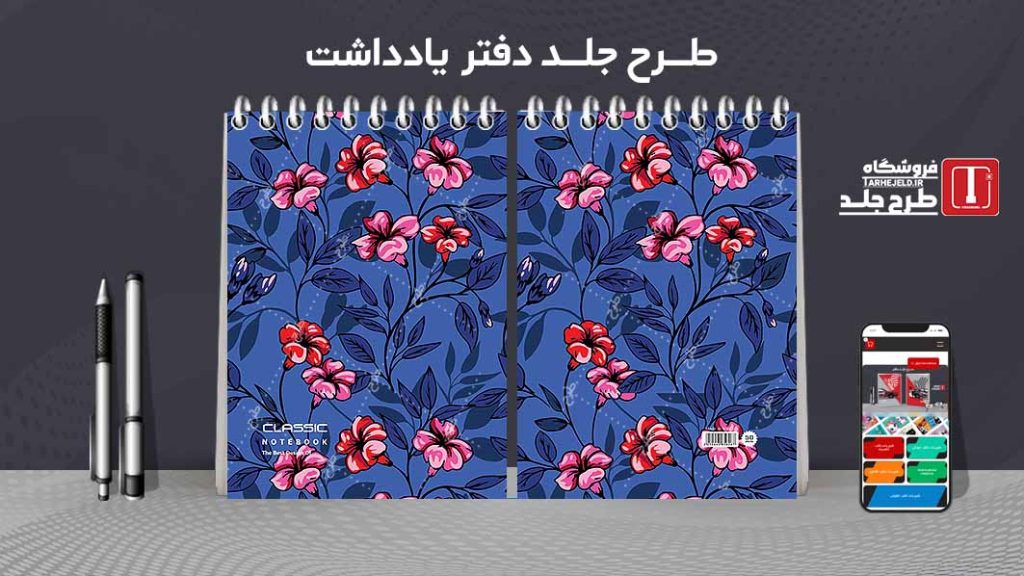 طرح لایه باز جلد دفتر یادداشت کلاسیک کد07493