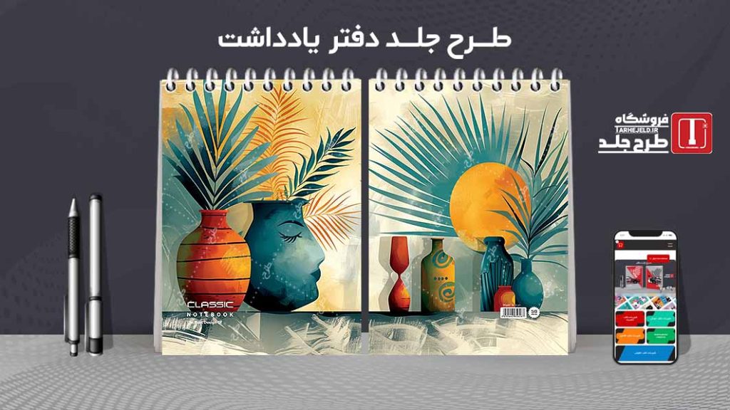 طرح لایه باز جلد دفتر یادداشت کلاسیک کد07496