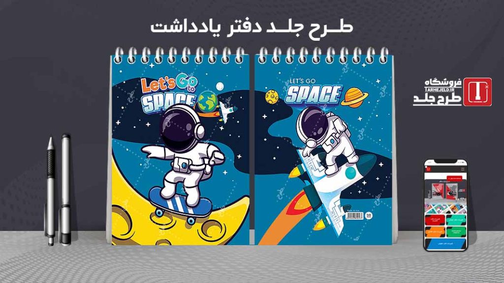 طرح لایه باز جلد دفتر یادداشت فضانورد کد07499