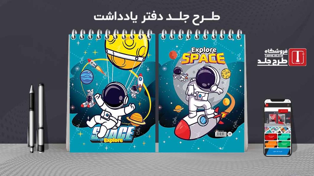 طرح لایه باز جلد دفتر یادداشت فضانورد کد07502