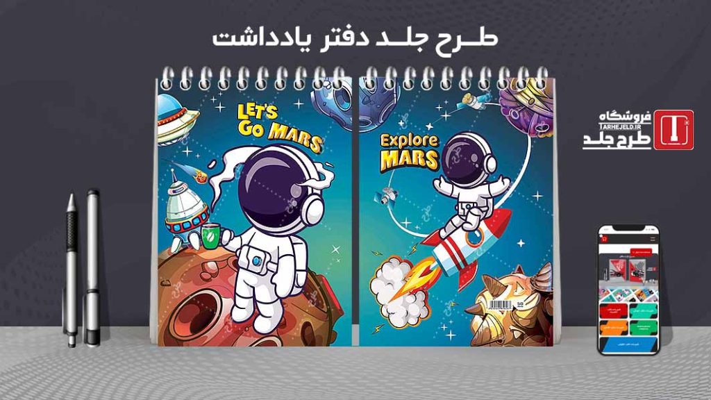 طرح لایه باز جلد دفتر یادداشت فضانورد کد07503