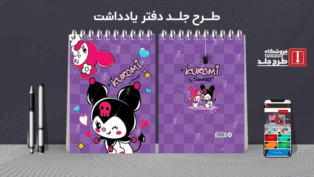 طرح لایه باز جلد دفتر یادداشت کورومی کد07504