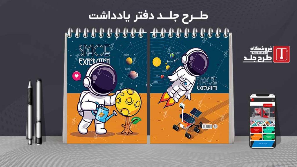 طرح لایه باز جلد دفتر یادداشت فضانورد کد07505