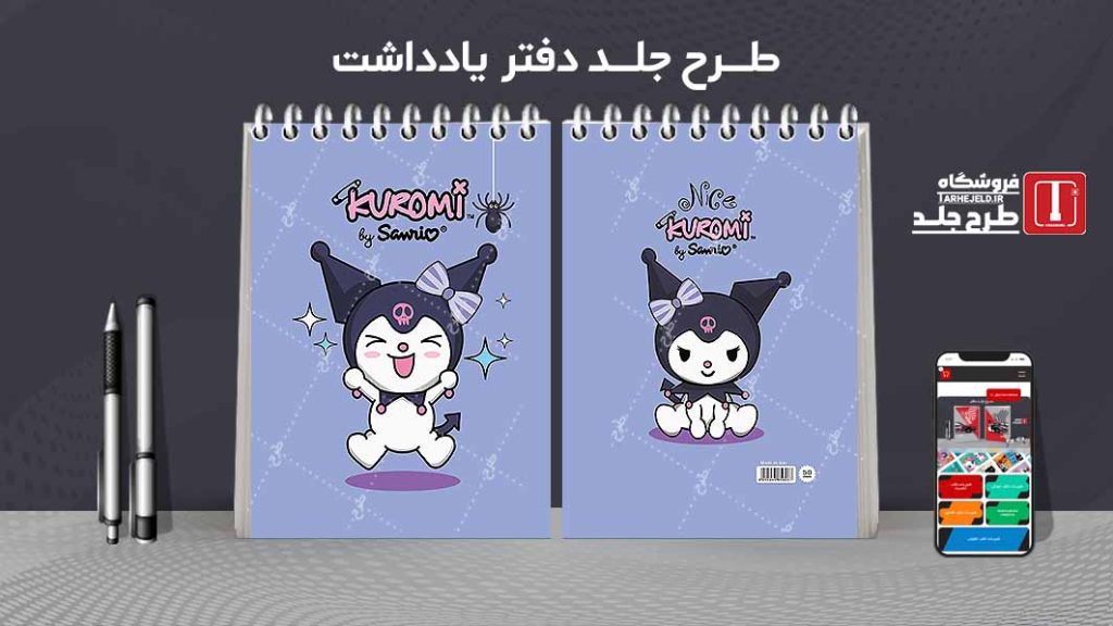 طرح لایه باز جلد دفتر یادداشت کورومی کد07506