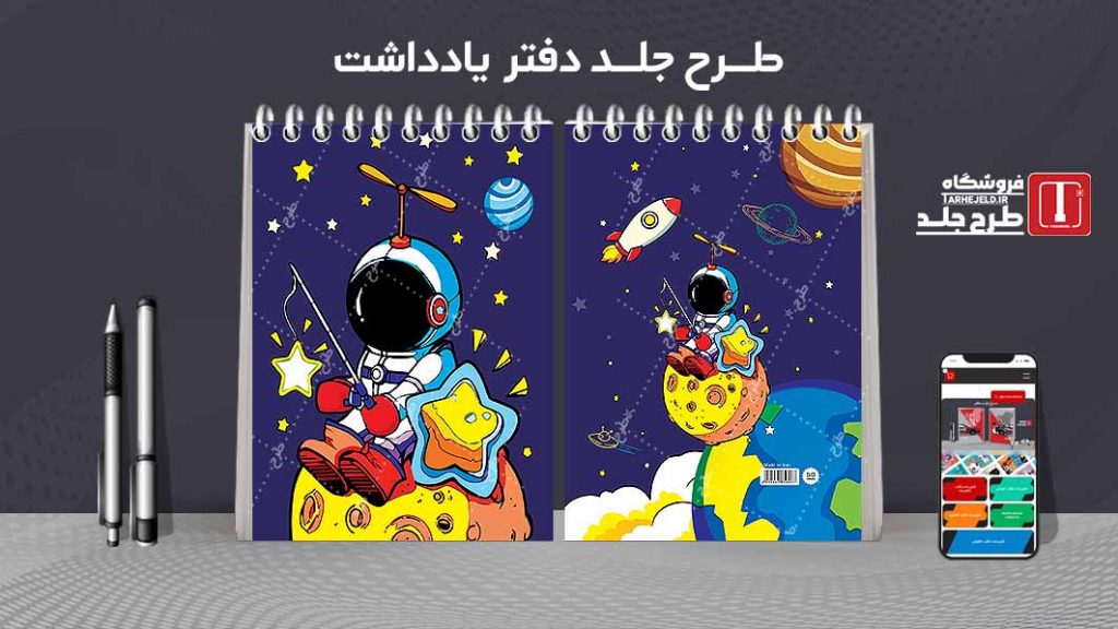 طرح لایه باز جلد دفتر یادداشت فضانورد کد07507