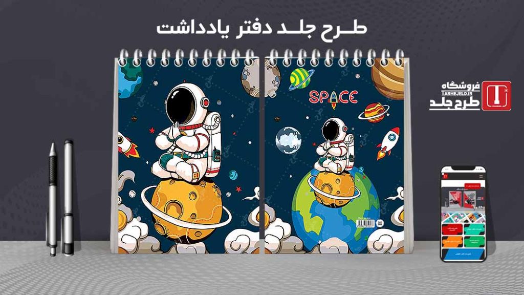 طرح لایه باز جلد دفتر یادداشت فضانورد کد07508
