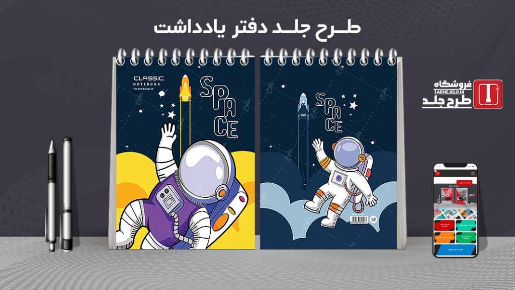 طرح لایه باز جلد دفتر یادداشت فضانورد کد07515