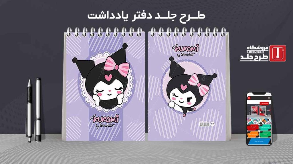 طرح لایه باز جلد دفتر یادداشت کورومی کد07516