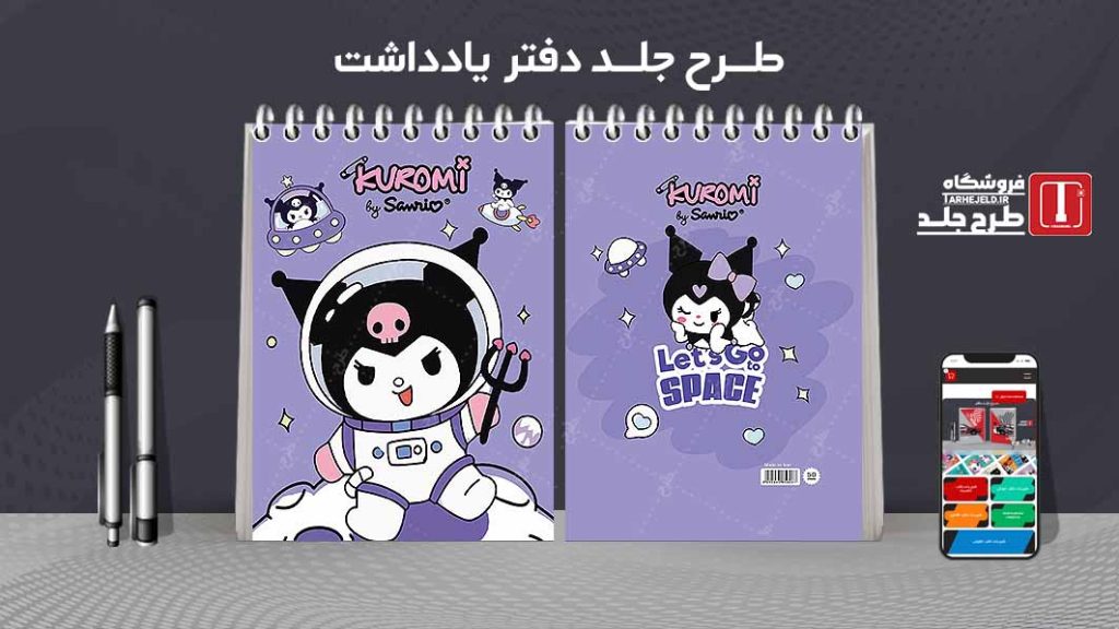 طرح لایه باز جلد دفتر یادداشت کورومی کد07517
