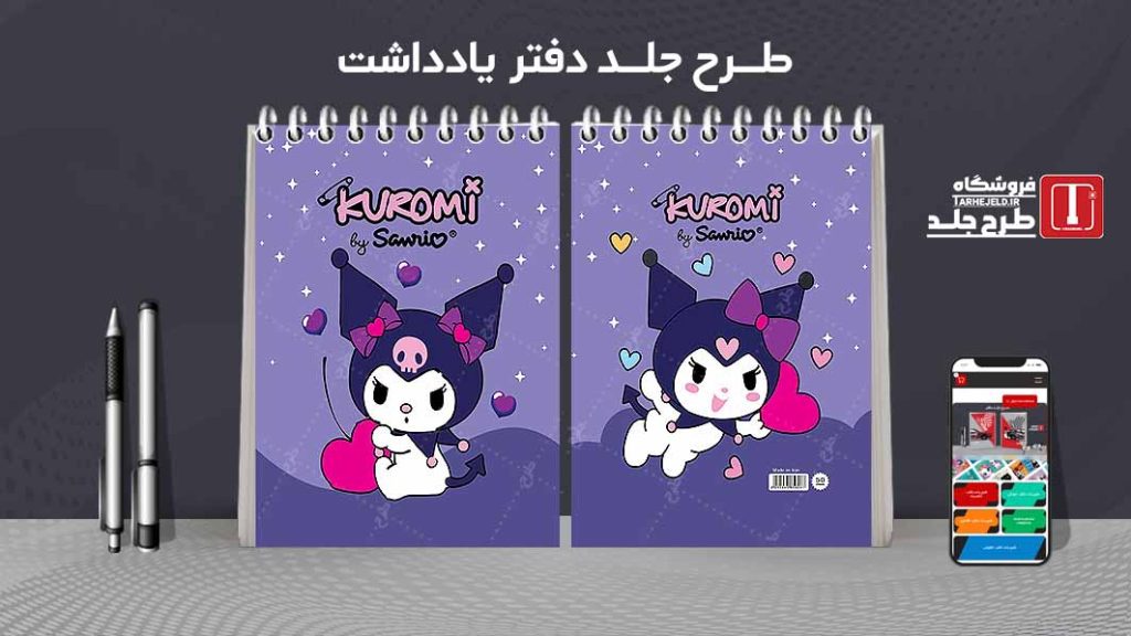 طرح لایه باز جلد دفتر یادداشت کورومی کد07518