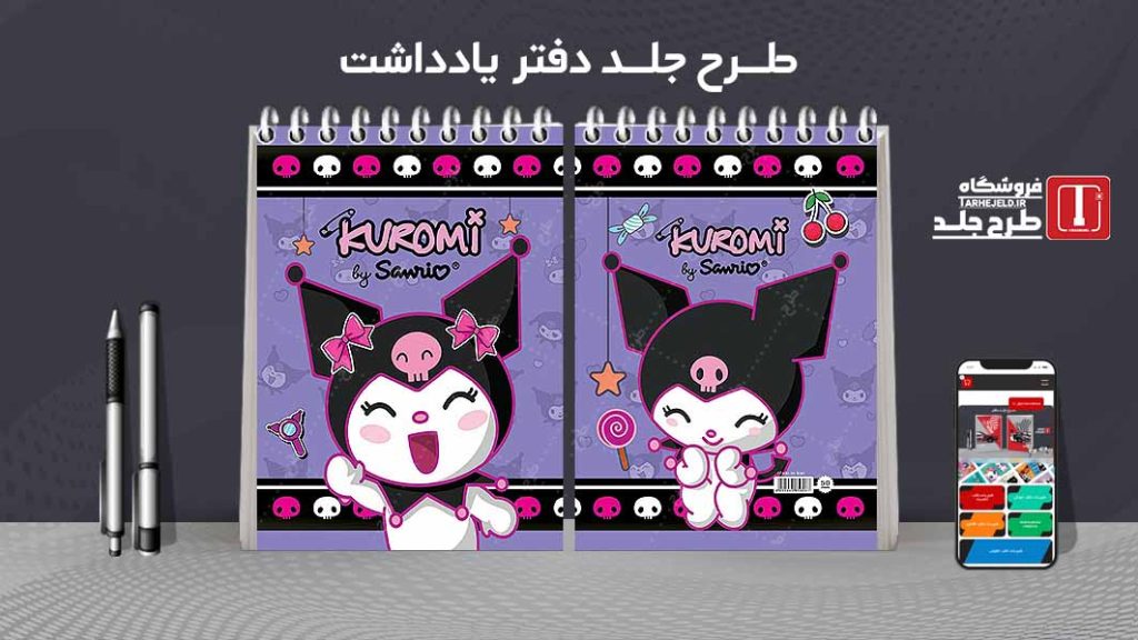 طرح لایه باز جلد دفتر یادداشت کورومی کد07520