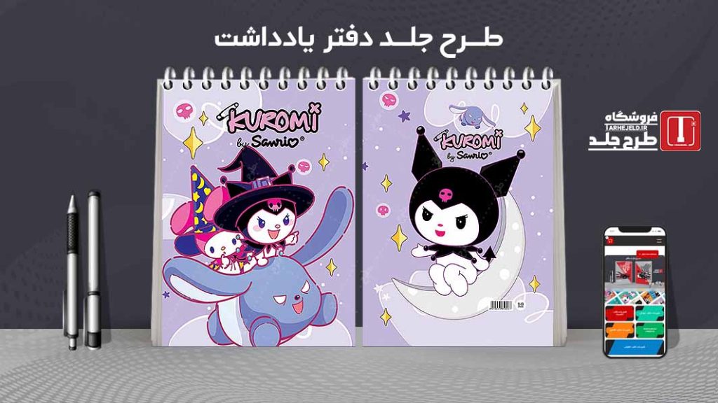 طرح لایه باز جلد دفتر یادداشت کورومی کد07521