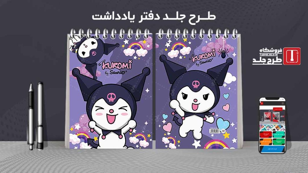 طرح لایه باز جلد دفتر یادداشت کورومی کد07522