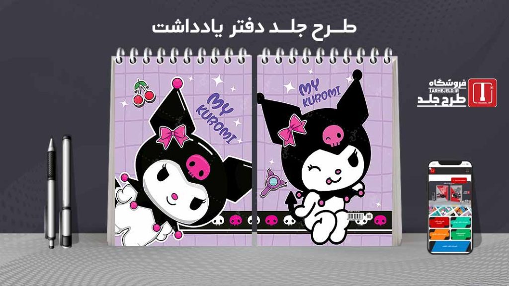طرح لایه باز جلد دفتر یادداشت کورومی کد07523
