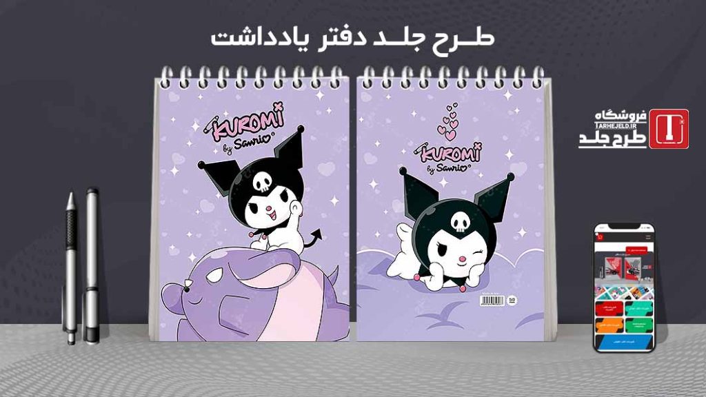 طرح لایه باز جلد دفتر یادداشت کورومی کد07524