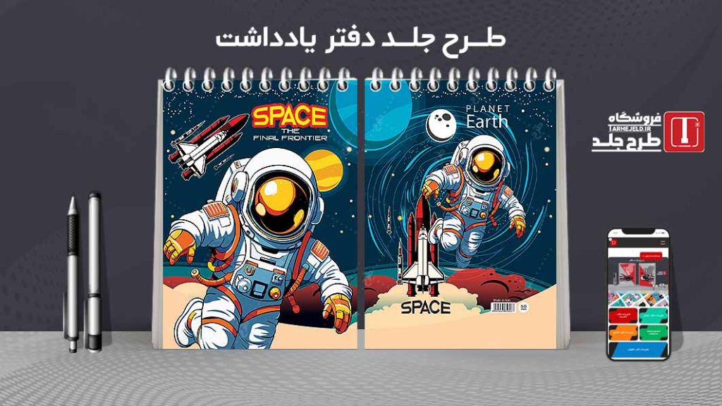 طرح لایه باز جلد دفتر یادداشت فضانورد کد07531
