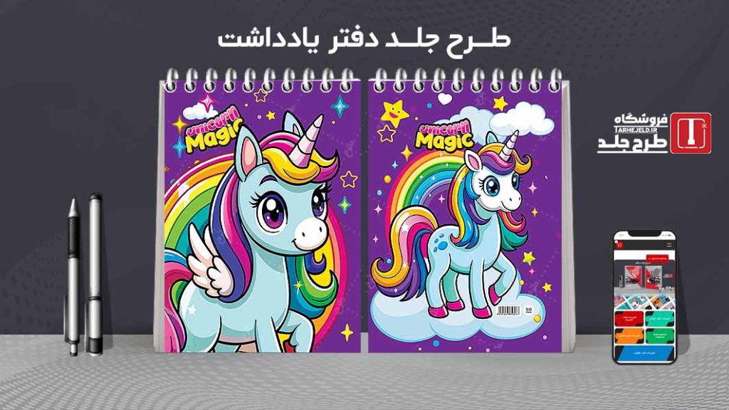 طرح لایه باز جلد دفتر یادداشت تک شاخ کد07534