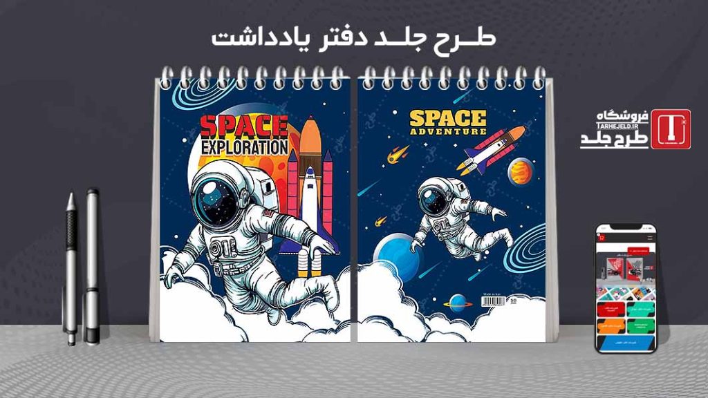 طرح لایه باز جلد دفتر یادداشت فضانورد کد07536