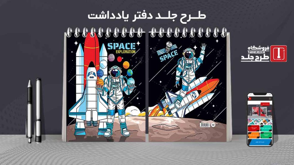 طرح لایه باز جلد دفتر یادداشت فضانورد کد07538