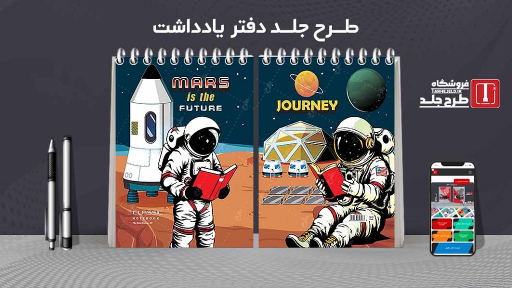 طرح لایه باز جلد دفتر یادداشت فضانورد کد07539