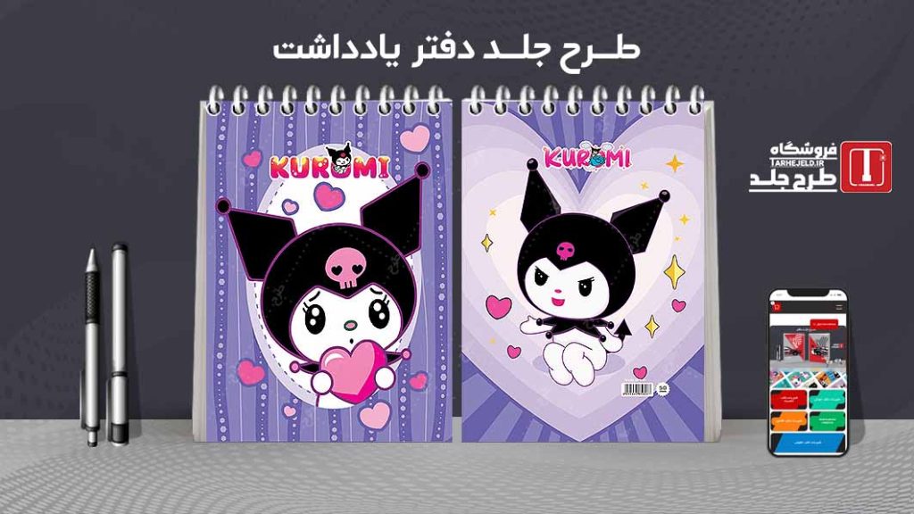 طرح لایه باز جلد دفتر یادداشت کورومی کد07541