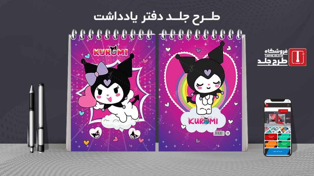 طرح لایه باز جلد دفتر یادداشت کورومی کد07542