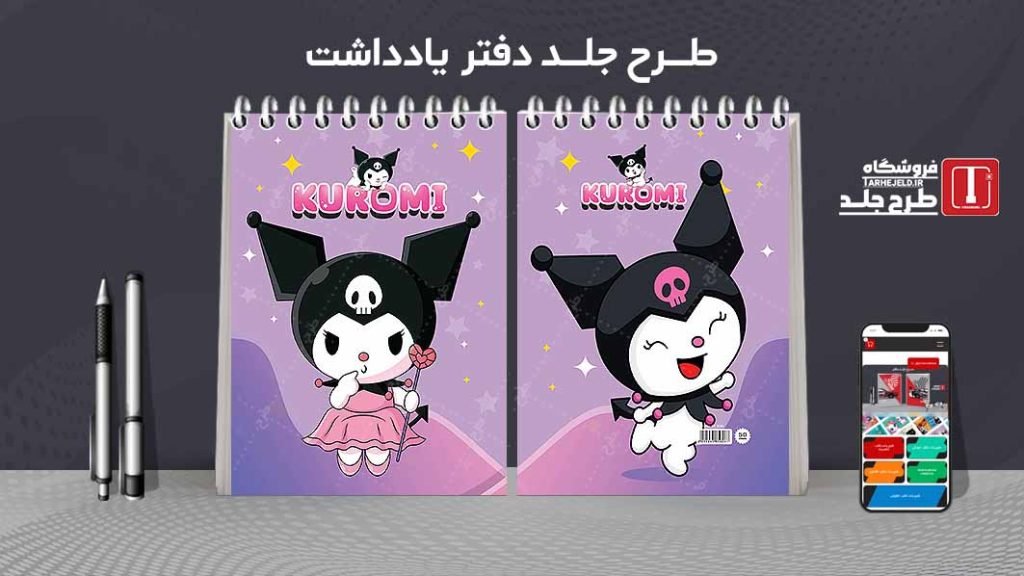طرح لایه باز جلد دفتر یادداشت کورومی کد07544
