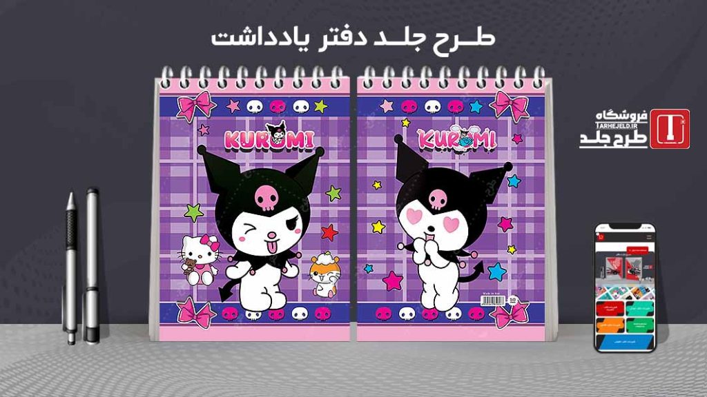 طرح لایه باز جلد دفتر یادداشت کورومی کد07545