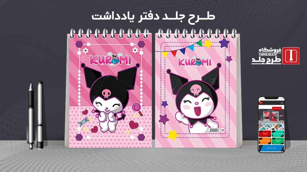 طرح لایه باز جلد دفتر یادداشت کورومی کد07546
