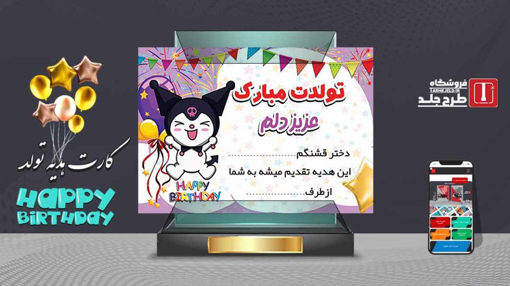 دانلود طرح لایه باز کارت هدیه تولد کورومی کد07553