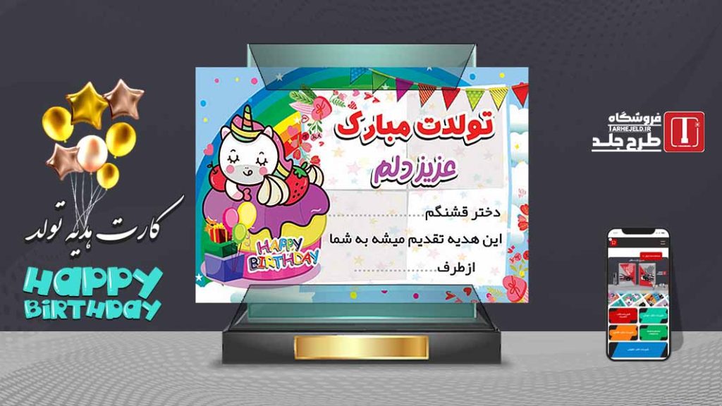 دانلود طرح لایه باز کارت هدیه تولد تک شاخ کد07554