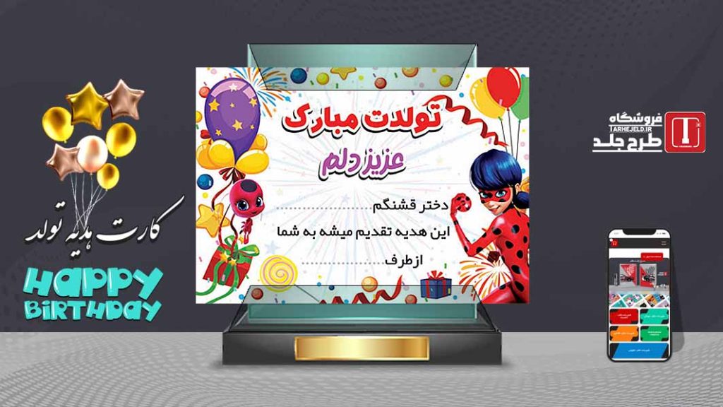 طرح لایه باز کارت هدیه تولد دختر کفشدوزکی کد07555